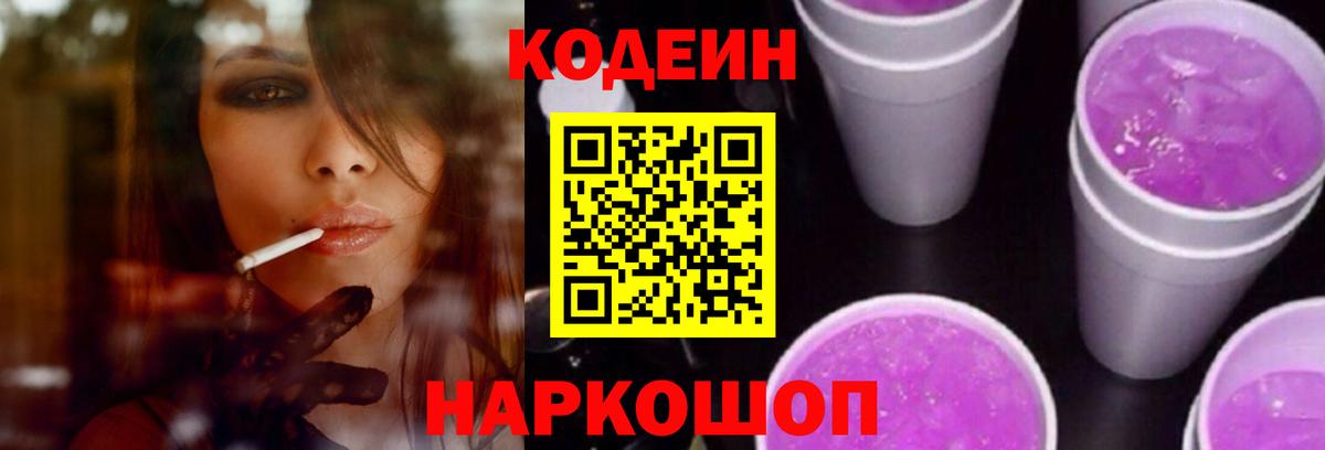 Можайск  Codein напиток Lean (лин)  Кодеин Purple Drank  купить  сайты  Вход с VPN 